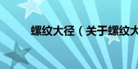 螺紋大徑(關于螺紋大徑的介紹)