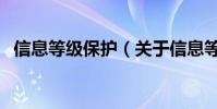 信息等級保護(關于信息等級保護的介紹)