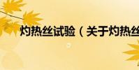 灼熱絲試驗(關于灼熱絲試驗的介紹)