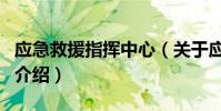 應急救援指揮中心(關于應急救援指揮中心的介紹)