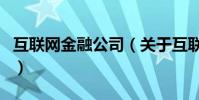 互聯網金融公司(關于互聯網金融公司的介紹)