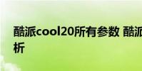 酷派cool20所有參數 酷派COOL20s開箱賞析