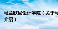 馬蘭歐尼設計學院(關于馬蘭歐尼設計學院的介紹)