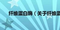 纖維蛋白酶(關于纖維蛋白酶的介紹)