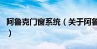 阿魯克門窗系統(關于阿魯克門窗系統的介紹)