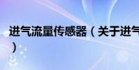 進氣流量傳感器(關于進氣流量傳感器的介紹)