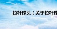 拉桿球頭(關于拉桿球頭的介紹)