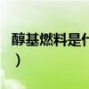 醇基燃料是什么（關于醇基燃料是什么的介紹）