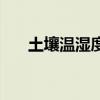 土壤溫濕度（關于土壤溫濕度的介紹）