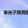 單光子探測器（關于單光子探測器的介紹）