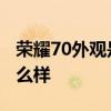 榮耀70外觀是直屏還是曲面屏 榮耀70外觀怎么樣 