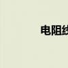 電阻線（關于電阻線的介紹）