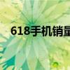 618手機銷量排行榜 618高顏值手機推薦 