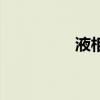 液相（關于液相的介紹）