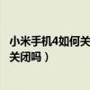 小米手機4如何關閉應用商店（小米4應用商店自動安裝可以關閉嗎）