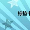 棕墊十大品牌排行榜（棕墊）