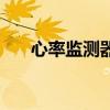 心率監測器（關于心率監測器的介紹）