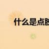 什么是點膠（關于什么是點膠的介紹）