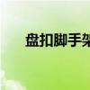 盤扣腳手架（關于盤扣腳手架的介紹）
