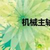 機械主軸（關于機械主軸的介紹）