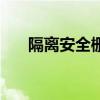 隔離安全柵（關于隔離安全柵的介紹）