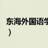東海外國語學校（關于東海外國語學校的介紹）