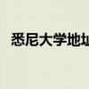 悉尼大學地址（關于悉尼大學地址的介紹）