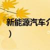 新能源汽車介紹（關于新能源汽車介紹的介紹）