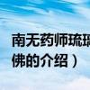 南無藥師琉璃光王佛（關于南無藥師琉璃光王佛的介紹）