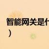 智能網關是什么（關于智能網關是什么的介紹）