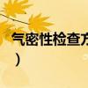 氣密性檢查方法（關于氣密性檢查方法的介紹）