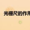 光柵尺的作用（關于光柵尺的作用的介紹）