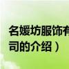 名媛坊服飾有限公司（關于名媛坊服飾有限公司的介紹）
