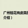 廣州桂花崗皮具批發市場（關于廣州桂花崗皮具批發市場的介紹）