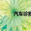 汽車診斷（關于汽車診斷的介紹）