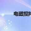 電磁攪拌（關于電磁攪拌的介紹）