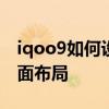 iqoo9如何設置經典桌面 iQOO9怎么設置桌面布局 