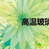高溫玻璃（關于高溫玻璃的介紹）