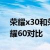 榮耀x30和榮耀60哪款屏幕好 榮耀x30和榮耀60對比 