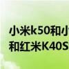 小米k50和小米civi1s哪個屏幕好 小米Civi1S和紅米K40S怎么選擇 