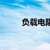 負載電阻（關于負載電阻的介紹）