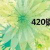 420鋼（關于420鋼的介紹）