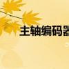 主軸編碼器（關于主軸編碼器的介紹）