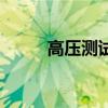 高壓測試（關于高壓測試的介紹）