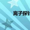 離子探針（關于離子探針的介紹）