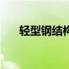輕型鋼結構（關于輕型鋼結構的介紹）