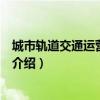 城市軌道交通運營與管理（關于城市軌道交通運營與管理的介紹）