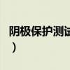 陰極保護測試樁（關于陰極保護測試樁的介紹）