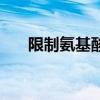 限制氨基酸（關于限制氨基酸的介紹）