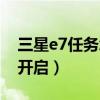 三星e7任務怎么啟動（三星E7簡易模式怎么開啟）